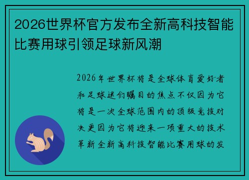 /uploads/images/20260628/2026-shi-jie-bei-guan-fang-fa-bu-quan-xin-gao-ke-ji-zhi-neng-bi-sai-yong-qiu-yin-ling-zu-qiu-xin-feng-chao.webp