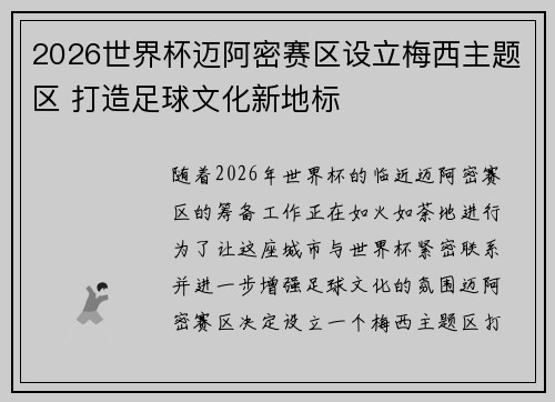 /uploads/images/20260629/2026-shi-jie-bei-mai-a-mi-sai-qu-she-li-mei-xi-zhu-ti-qu-da-zao-zu-qiu-wen-hua-xin-di-biao.webp