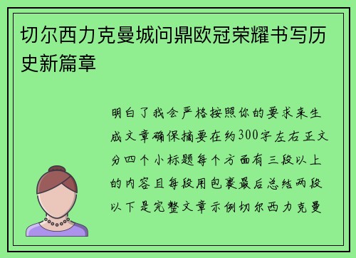 /uploads/images/20260709/qie-er-xi-li-ke-man-cheng-wen-ding-ou-guan-rong-yao-shu-xie-li-shi-xin-pian-zhang.webp