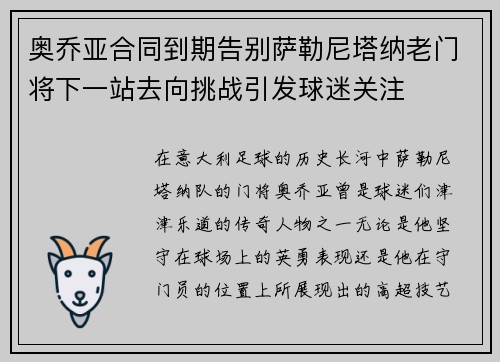 奥乔亚合同到期告别萨勒尼塔纳老门将下一站去向挑战引发球迷关注