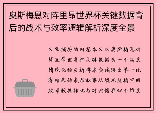 奥斯梅恩对阵里昂世界杯关键数据背后的战术与效率逻辑解析深度全景