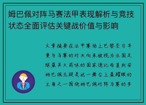 姆巴佩对阵马赛法甲表现解析与竞技状态全面评估关键战价值与影响 姆巴佩对阵马赛法甲表现解析与竞技状态全面评估关键战价值与影响