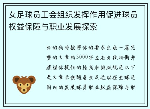 女足球员工会组织发挥作用促进球员权益保障与职业发展探索 女足球员工会组织发挥作用促进球员权益保障与职业发展探索
