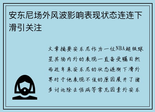 安东尼场外风波影响表现状态连连下滑引关注