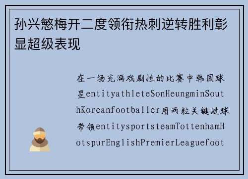 孙兴慜梅开二度领衔热刺逆转胜利彰显超级表现 孙兴慜梅开二度领衔热刺逆转胜利彰显超级表现