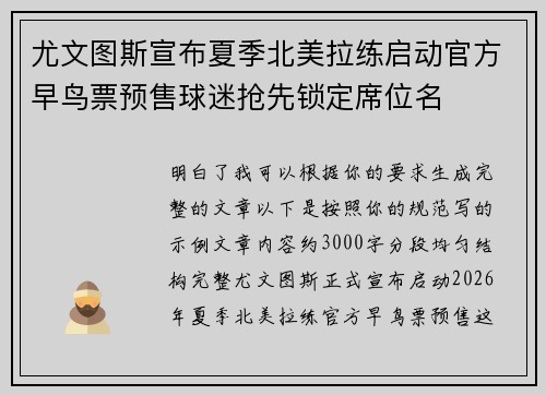 尤文图斯宣布夏季北美拉练启动官方早鸟票预售球迷抢先锁定席位名 尤文图斯宣布夏季北美拉练启动官方早鸟票预售球迷抢先锁定席位名