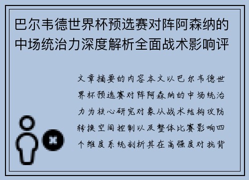 巴尔韦德世界杯预选赛对阵阿森纳的中场统治力深度解析全面战术影响评估 巴尔韦德世界杯预选赛对阵阿森纳的中场统治力深度解析全面战术影响评估