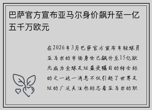 巴萨官方宣布亚马尔身价飙升至一亿五千万欧元 巴萨官方宣布亚马尔身价飙升至一亿五千万欧元