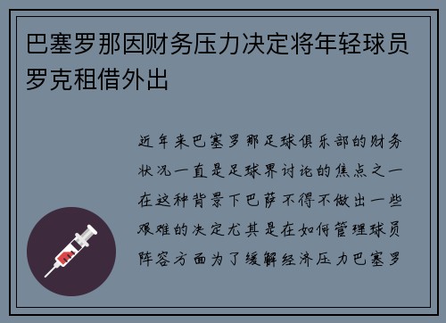 巴塞罗那因财务压力决定将年轻球员罗克租借外出