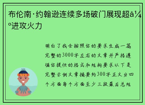 布伦南·约翰逊连续多场破门展现超强进攻火力 布伦南·约翰逊连续多场破门展现超强进攻火力