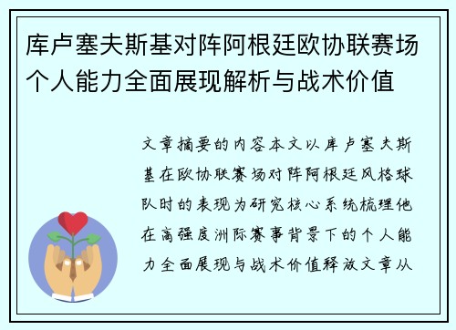 库卢塞夫斯基对阵阿根廷欧协联赛场个人能力全面展现解析与战术价值