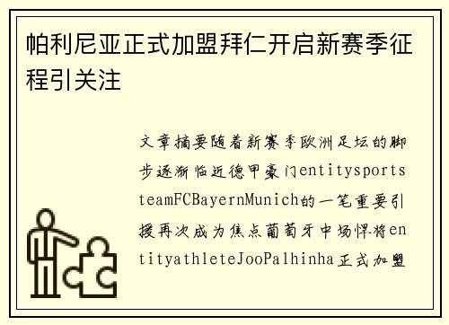 帕利尼亚正式加盟拜仁开启新赛季征程引关注