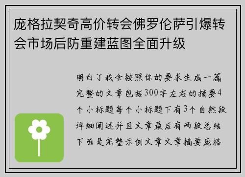 庞格拉契奇高价转会佛罗伦萨引爆转会市场后防重建蓝图全面升级