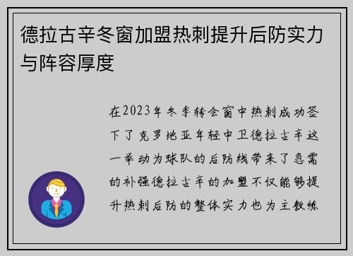 德拉古辛冬窗加盟热刺提升后防实力与阵容厚度