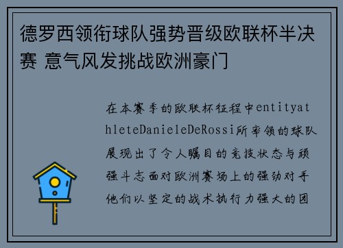 德罗西领衔球队强势晋级欧联杯半决赛 意气风发挑战欧洲豪门 德罗西领衔球队强势晋级欧联杯半决赛 意气风发挑战欧洲豪门