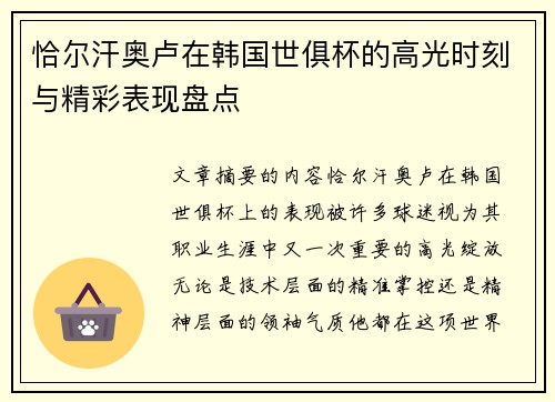 恰尔汗奥卢在韩国世俱杯的高光时刻与精彩表现盘点