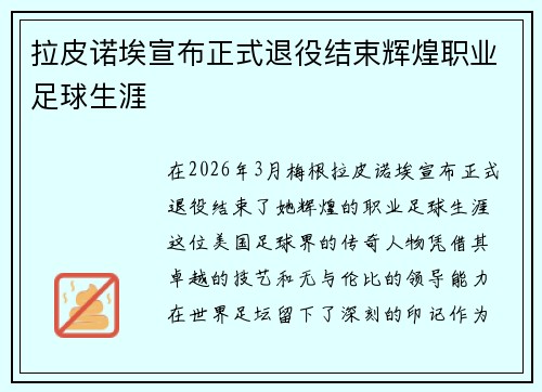 拉皮诺埃宣布正式退役结束辉煌职业足球生涯