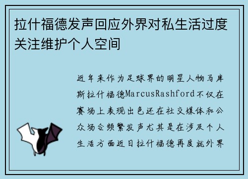 拉什福德发声回应外界对私生活过度关注维护个人空间