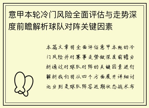 意甲本轮冷门风险全面评估与走势深度前瞻解析球队对阵关键因素 意甲本轮冷门风险全面评估与走势深度前瞻解析球队对阵关键因素