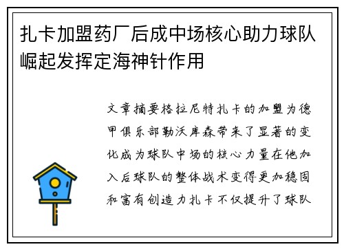 扎卡加盟药厂后成中场核心助力球队崛起发挥定海神针作用