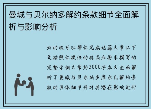 曼城与贝尔纳多解约条款细节全面解析与影响分析 曼城与贝尔纳多解约条款细节全面解析与影响分析