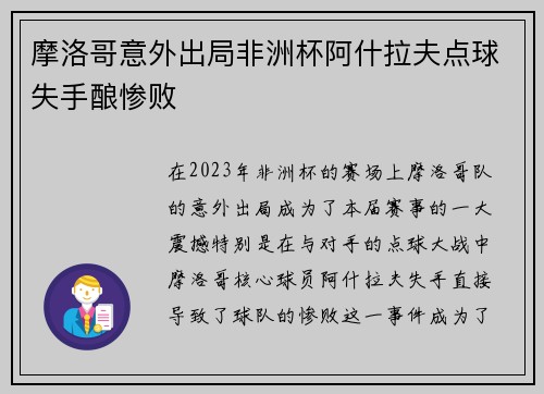 摩洛哥意外出局非洲杯阿什拉夫点球失手酿惨败 摩洛哥意外出局非洲杯阿什拉夫点球失手酿惨败
