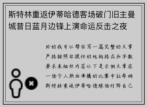 斯特林重返伊蒂哈德客场破门旧主曼城昔日蓝月边锋上演命运反击之夜