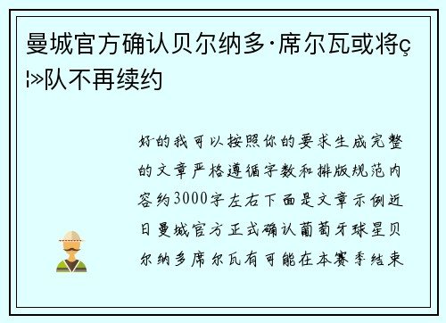 曼城官方确认贝尔纳多·席尔瓦或将离队不再续约