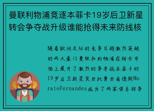 曼联利物浦竞逐本菲卡19岁后卫新星转会争夺战升级谁能抢得未来防线核心
