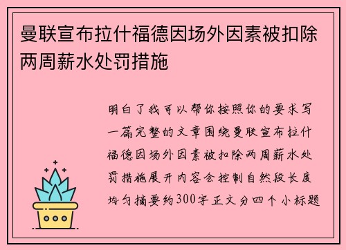 曼联宣布拉什福德因场外因素被扣除两周薪水处罚措施