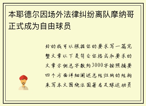 本耶德尔因场外法律纠纷离队摩纳哥正式成为自由球员