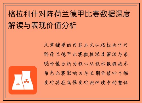 格拉利什对阵荷兰德甲比赛数据深度解读与表现价值分析