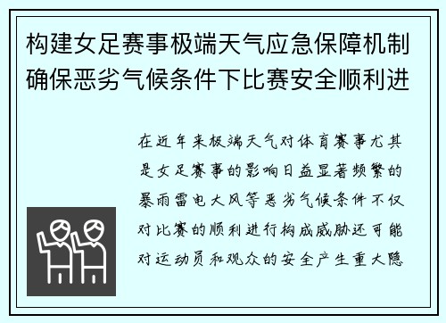构建女足赛事极端天气应急保障机制确保恶劣气候条件下比赛安全顺利进行
