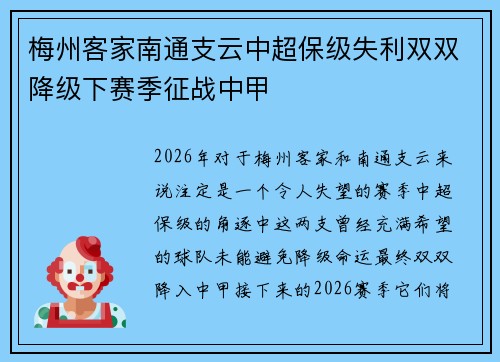 梅州客家南通支云中超保级失利双双降级下赛季征战中甲