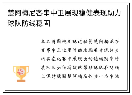 楚阿梅尼客串中卫展现稳健表现助力球队防线稳固