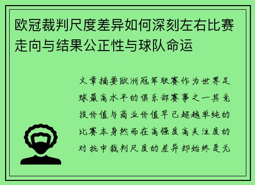 欧冠裁判尺度差异如何深刻左右比赛走向与结果公正性与球队命运