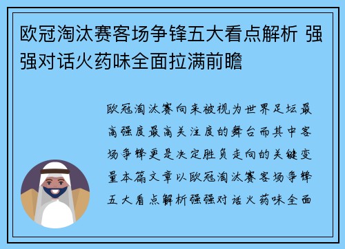 欧冠淘汰赛客场争锋五大看点解析 强强对话火药味全面拉满前瞻 欧冠淘汰赛客场争锋五大看点解析 强强对话火药味全面拉满前瞻