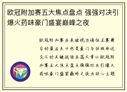欧冠附加赛五大焦点盘点 强强对决引爆火药味豪门盛宴巅峰之夜