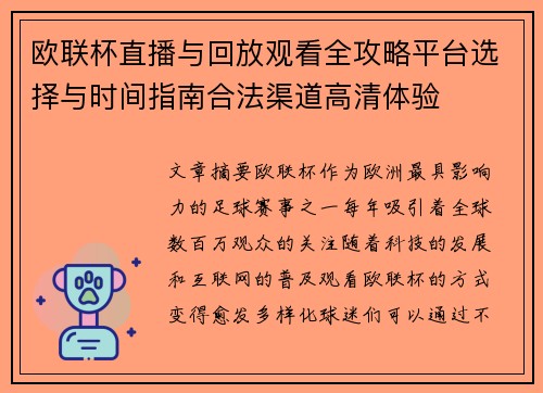 欧联杯直播与回放观看全攻略平台选择与时间指南合法渠道高清体验 欧联杯直播与回放观看全攻略平台选择与时间指南合法渠道高清体验