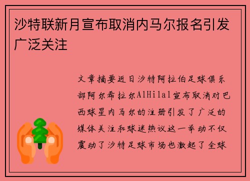 沙特联新月宣布取消内马尔报名引发广泛关注