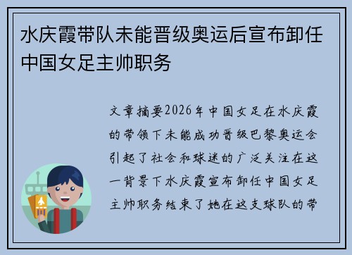 水庆霞带队未能晋级奥运后宣布卸任中国女足主帅职务 水庆霞带队未能晋级奥运后宣布卸任中国女足主帅职务