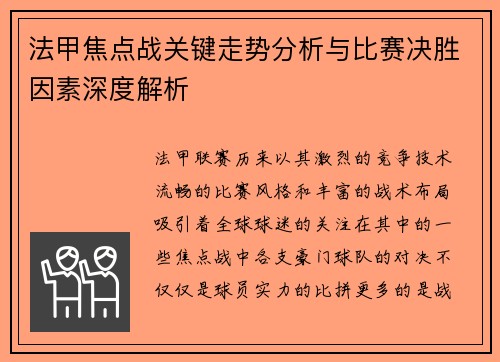 法甲焦点战关键走势分析与比赛决胜因素深度解析