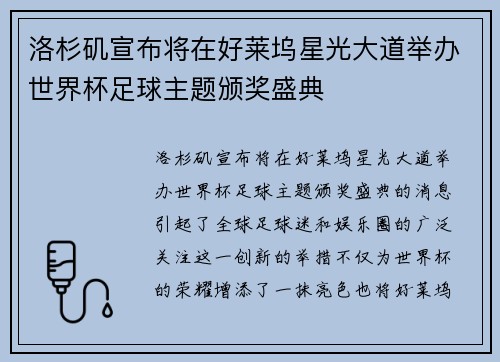 洛杉矶宣布将在好莱坞星光大道举办世界杯足球主题颁奖盛典 洛杉矶宣布将在好莱坞星光大道举办世界杯足球主题颁奖盛典