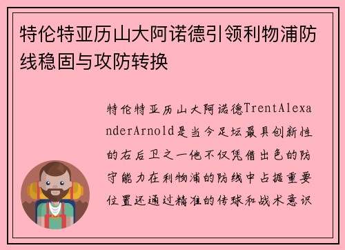 特伦特亚历山大阿诺德引领利物浦防线稳固与攻防转换