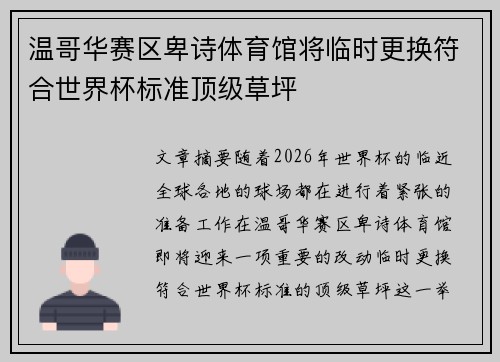 温哥华赛区卑诗体育馆将临时更换符合世界杯标准顶级草坪