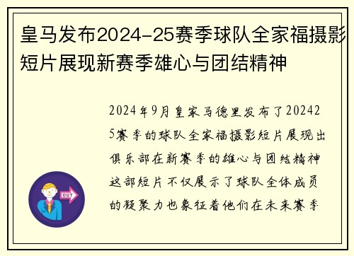 皇马发布2024-25赛季球队全家福摄影短片展现新赛季雄心与团结精神 皇马发布2024-25赛季球队全家福摄影短片展现新赛季雄心与团结精神
