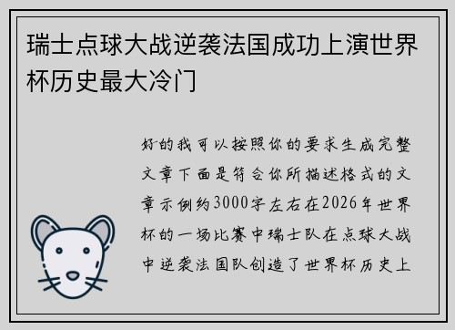 瑞士点球大战逆袭法国成功上演世界杯历史最大冷门 瑞士点球大战逆袭法国成功上演世界杯历史最大冷门