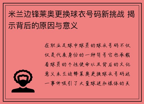 米兰边锋莱奥更换球衣号码新挑战 揭示背后的原因与意义 米兰边锋莱奥更换球衣号码新挑战 揭示背后的原因与意义