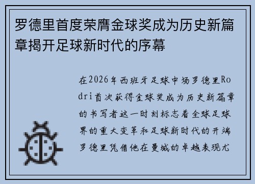 罗德里首度荣膺金球奖成为历史新篇章揭开足球新时代的序幕