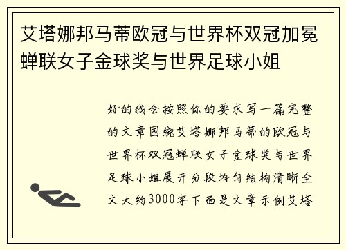 艾塔娜邦马蒂欧冠与世界杯双冠加冕蝉联女子金球奖与世界足球小姐